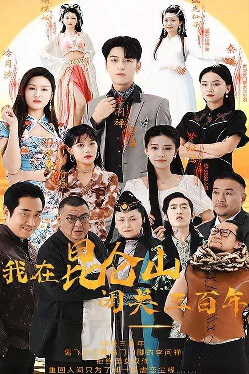 我在昆仑山闭关三百年 封面