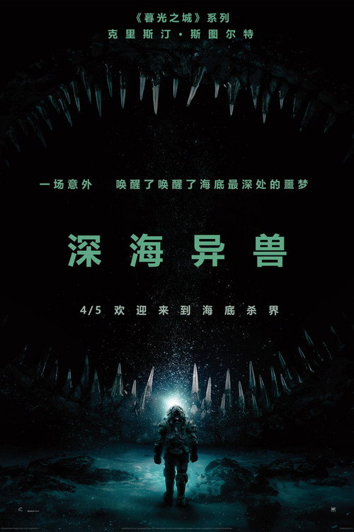 深海异兽 封面