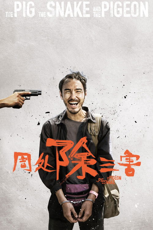周处除三害 封面