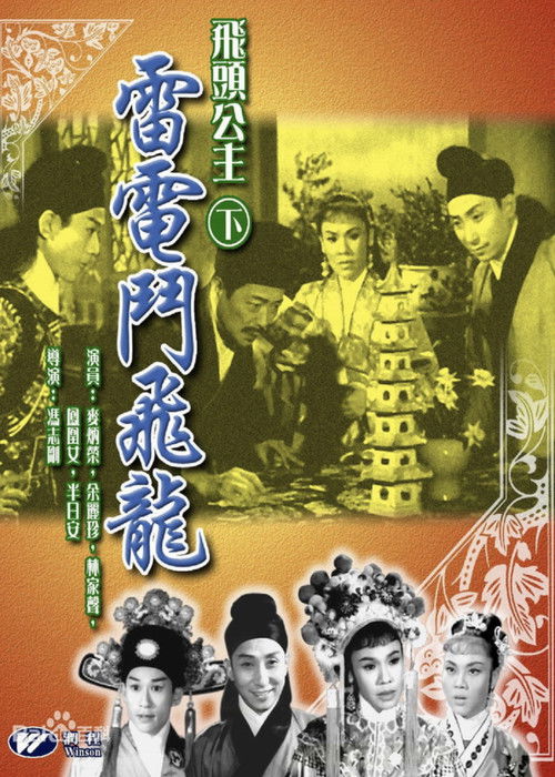 飛頭公主 雷電鬥飛龍 封面