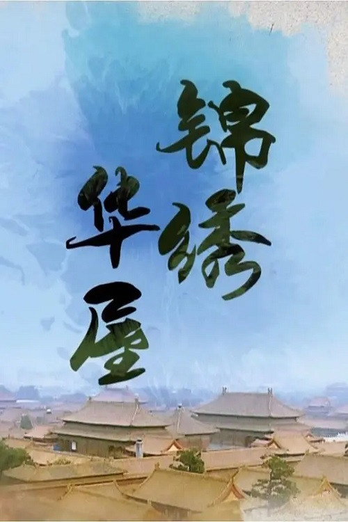 锦绣华屋 封面