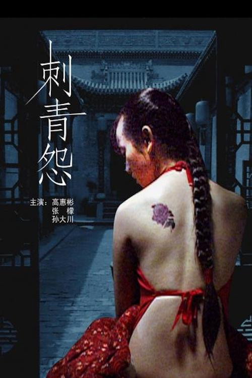 刺青怨 封面