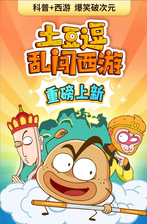 土豆逗乱闯西游 封面