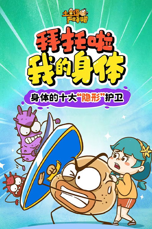 土豆逗严肃科普：拜托啦！我的身体！ 封面