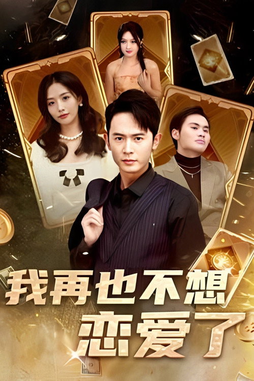 我再也不想谈恋爱了 封面