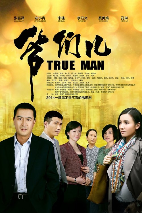 爷们儿 封面