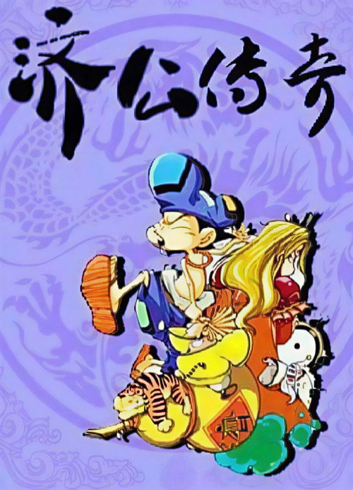 济公传奇 封面