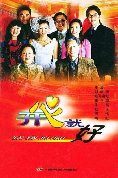 开心就好 封面