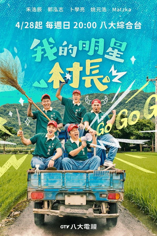 我的明星村長 封面