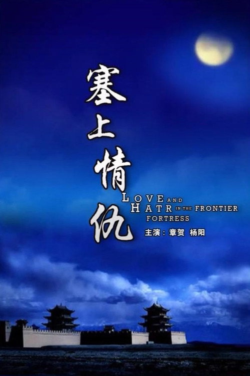 塞上情仇 封面