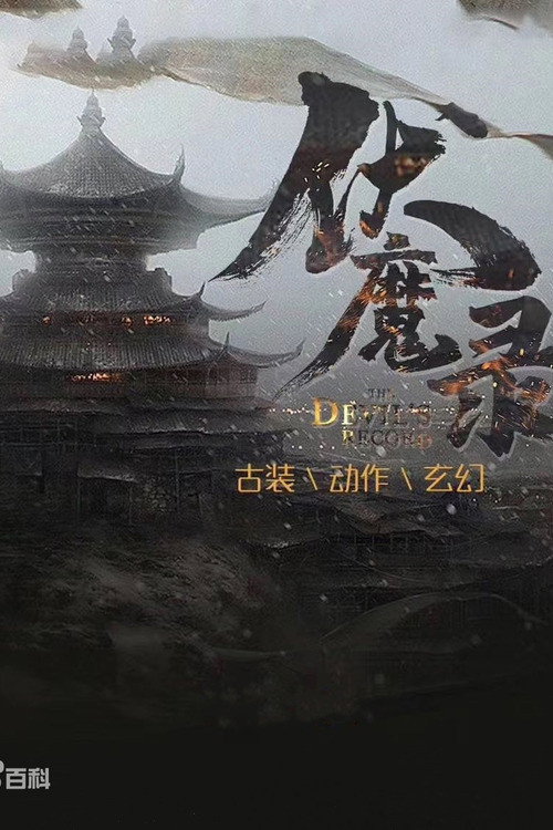 伏魔录 封面