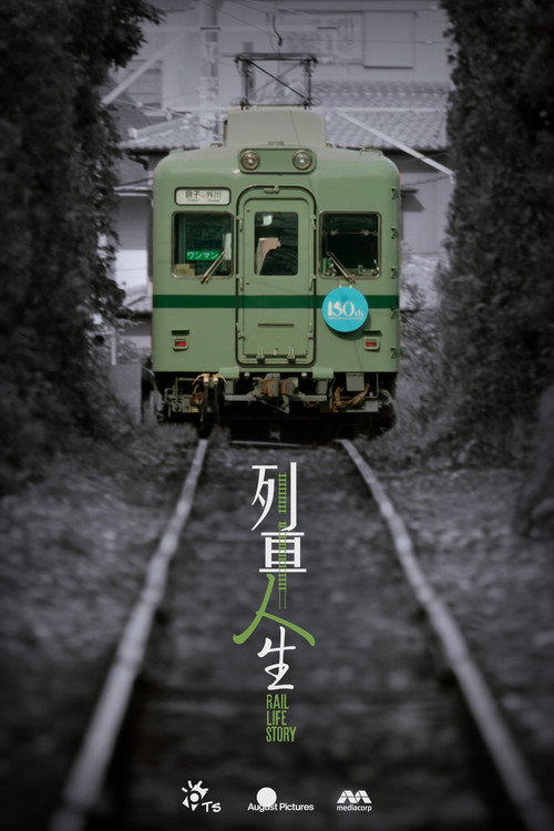 列車人生 封面