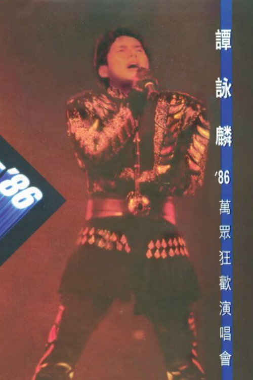 谭咏麟86万众狂欢演唱会 封面