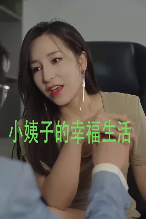小姨子的幸福生活 封面