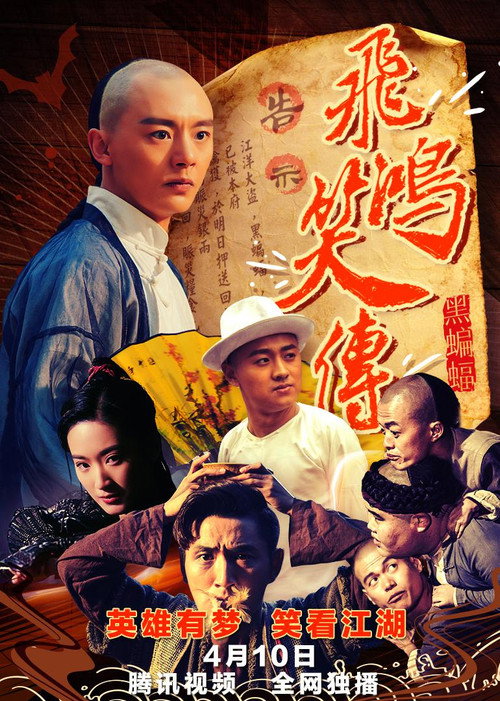 飞鸿笑传之黑蝙蝠 封面