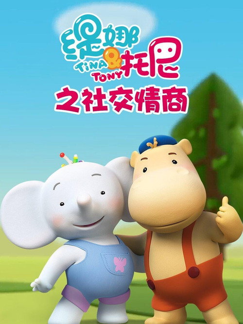缇娜托尼之社交情商 封面