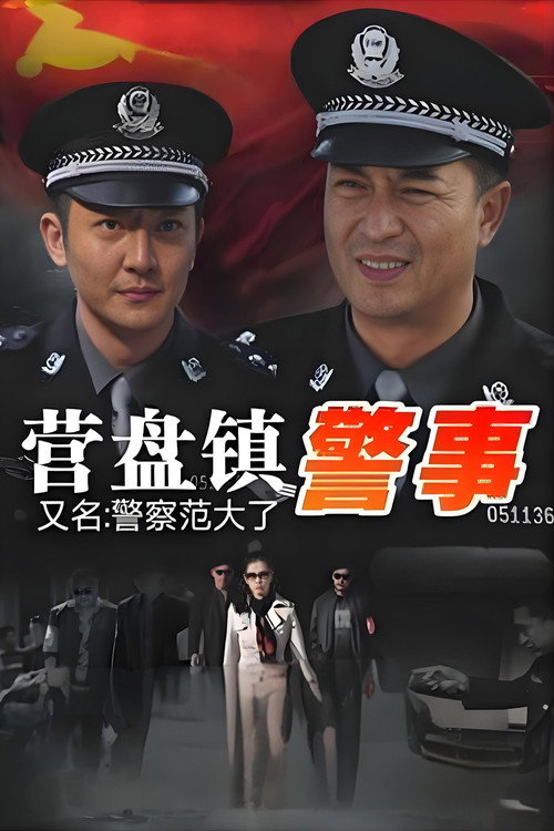 营盘镇警事 封面