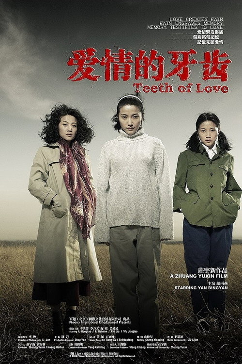 爱情的牙齿 封面