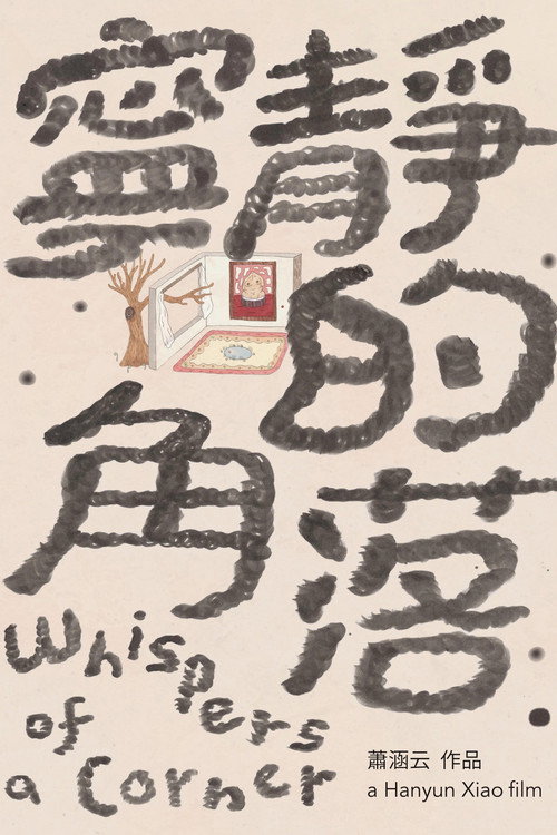 寧靜的角落 封面