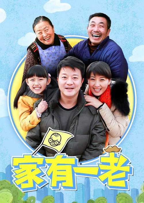 家有一老 封面