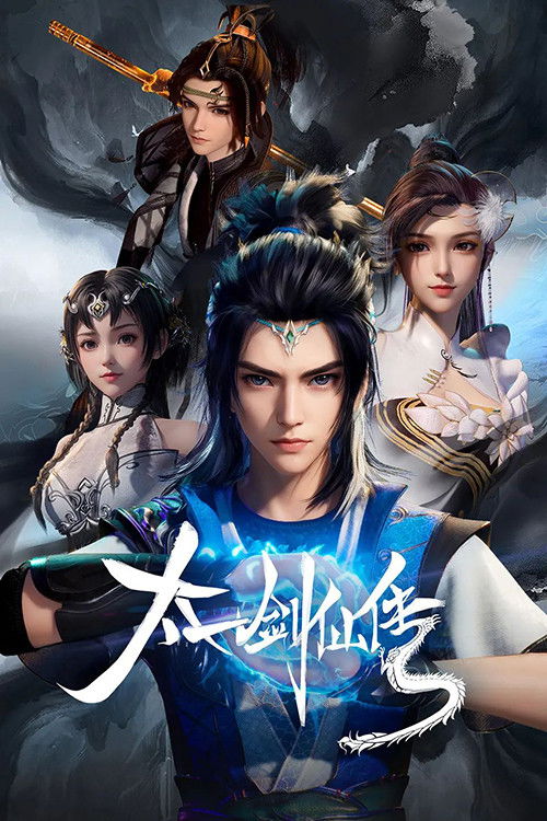 太一剑仙传 封面