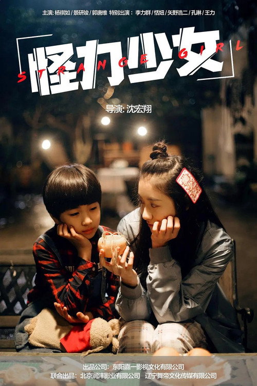 怪力少女 封面