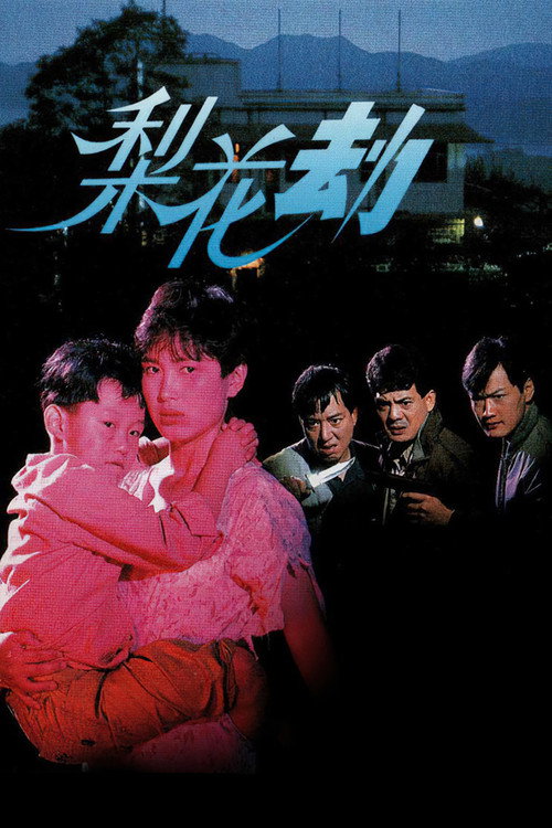 梨花劫 封面