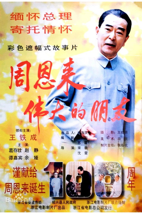 周恩来——伟大的朋友 封面