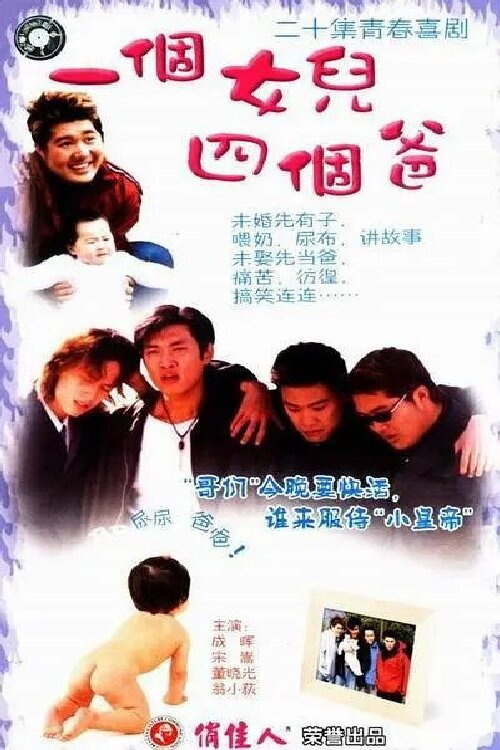 一个女儿四个爸爸 封面