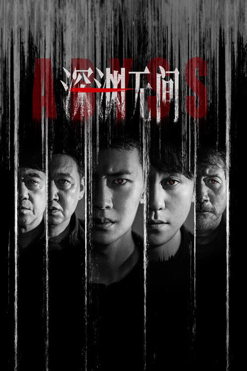 深渊无间 封面