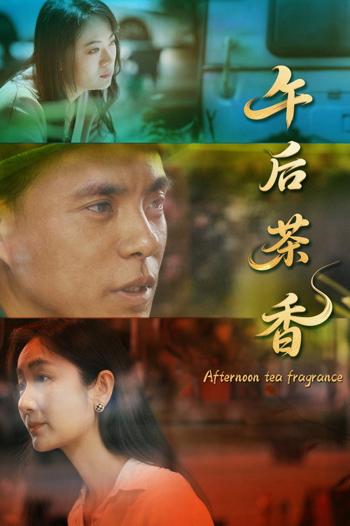 午后茶香 封面