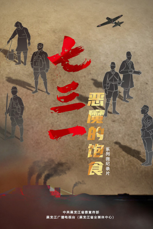 七三一:恶魔的饱食 封面