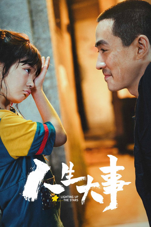 人生大事 封面