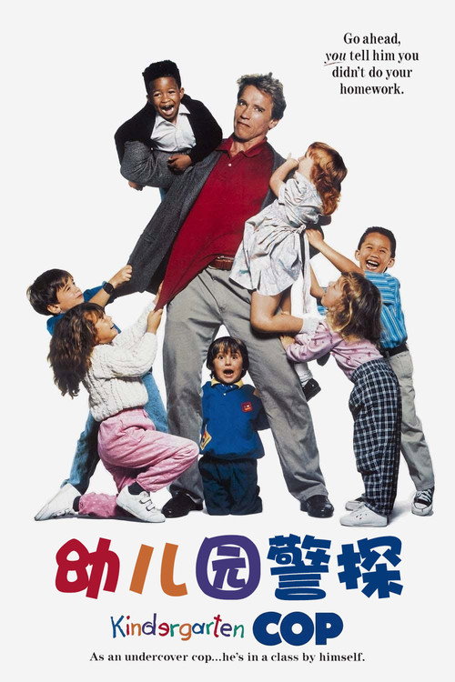 幼儿园警探 封面