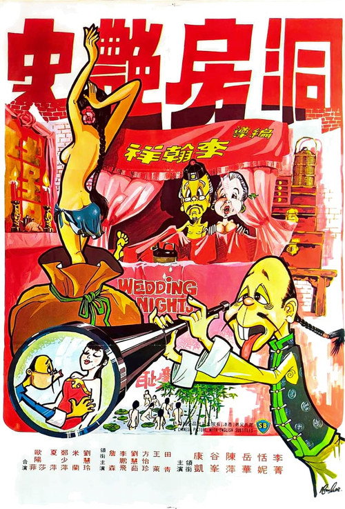 洞房艷事 封面