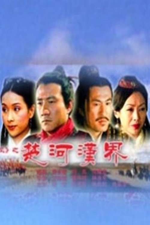 大汉风17:楚河汉界 封面