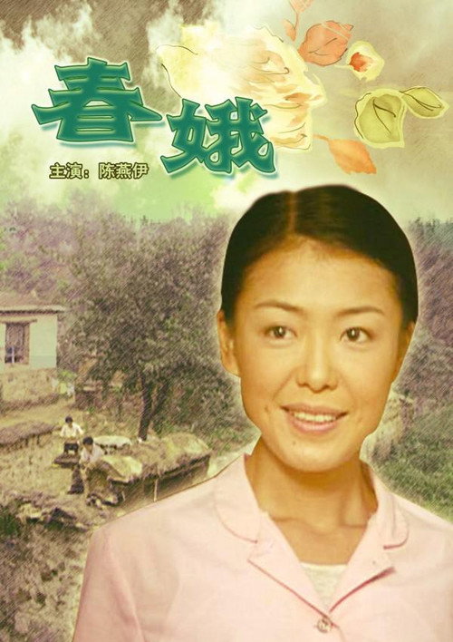 春娥 封面