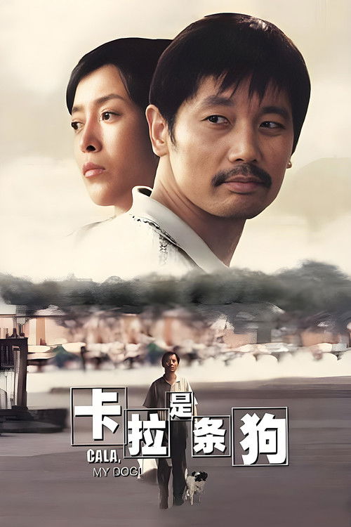 卡拉是条狗 封面