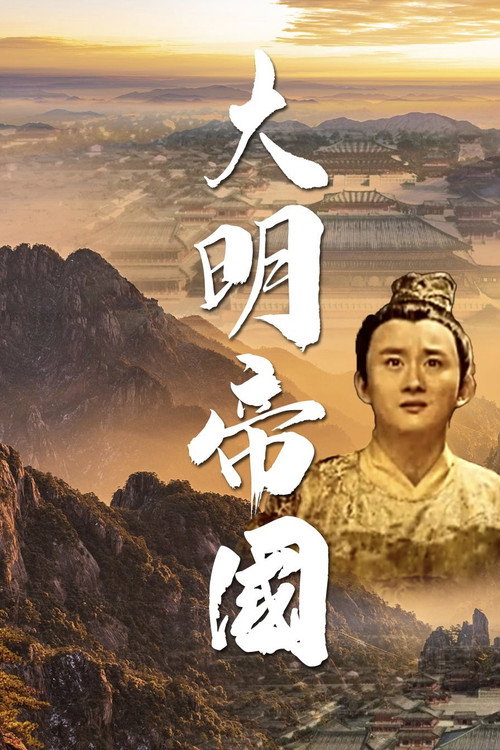 大明帝国 封面