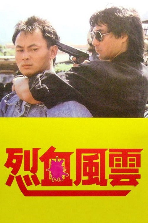 烈血风云 封面
