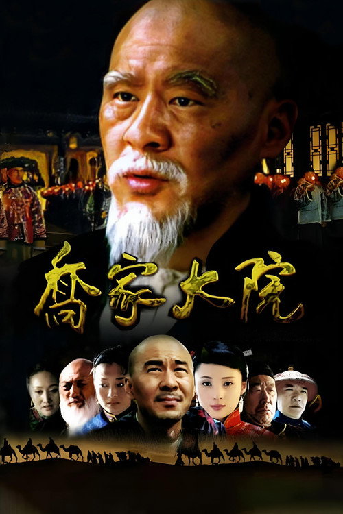 乔家大院 封面