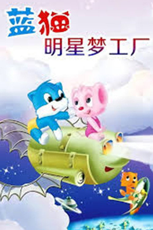 蓝猫淘气三千问之明星梦工厂 封面