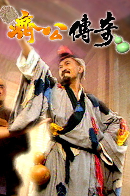 新编济公传奇 封面