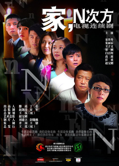 家,N次方 封面