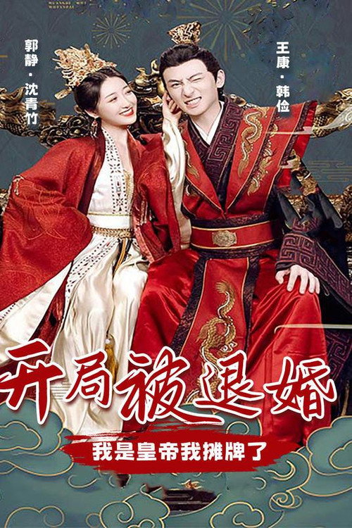 开局被退婚，我是皇帝我摊牌了 封面