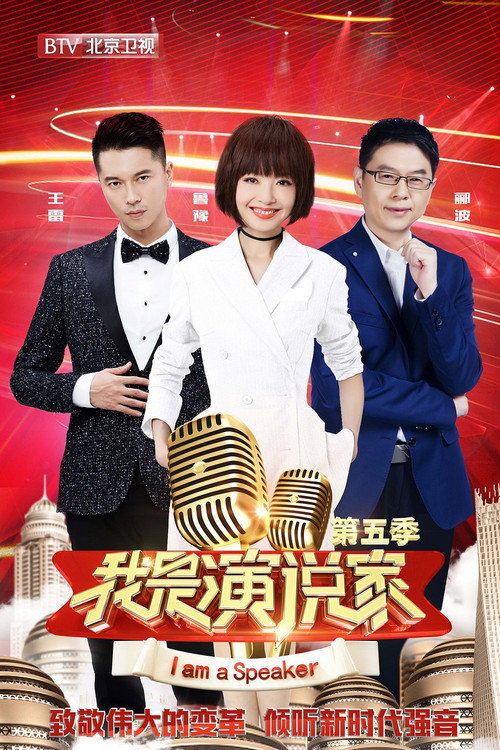 我是演说家 封面