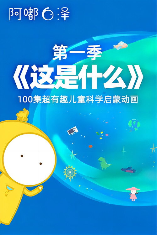 阿嘟白泽·这是什么 封面