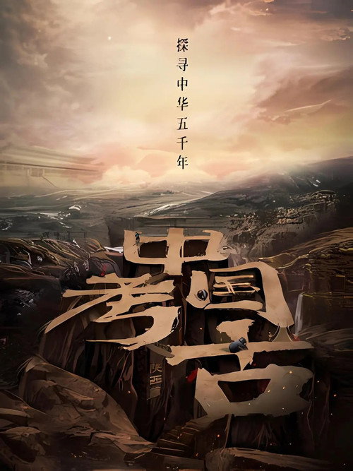 中国·考古 封面