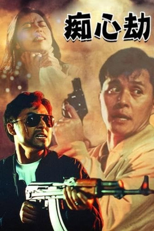 疑心劫 封面