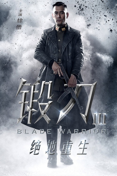 锻刀之绝地重生 封面